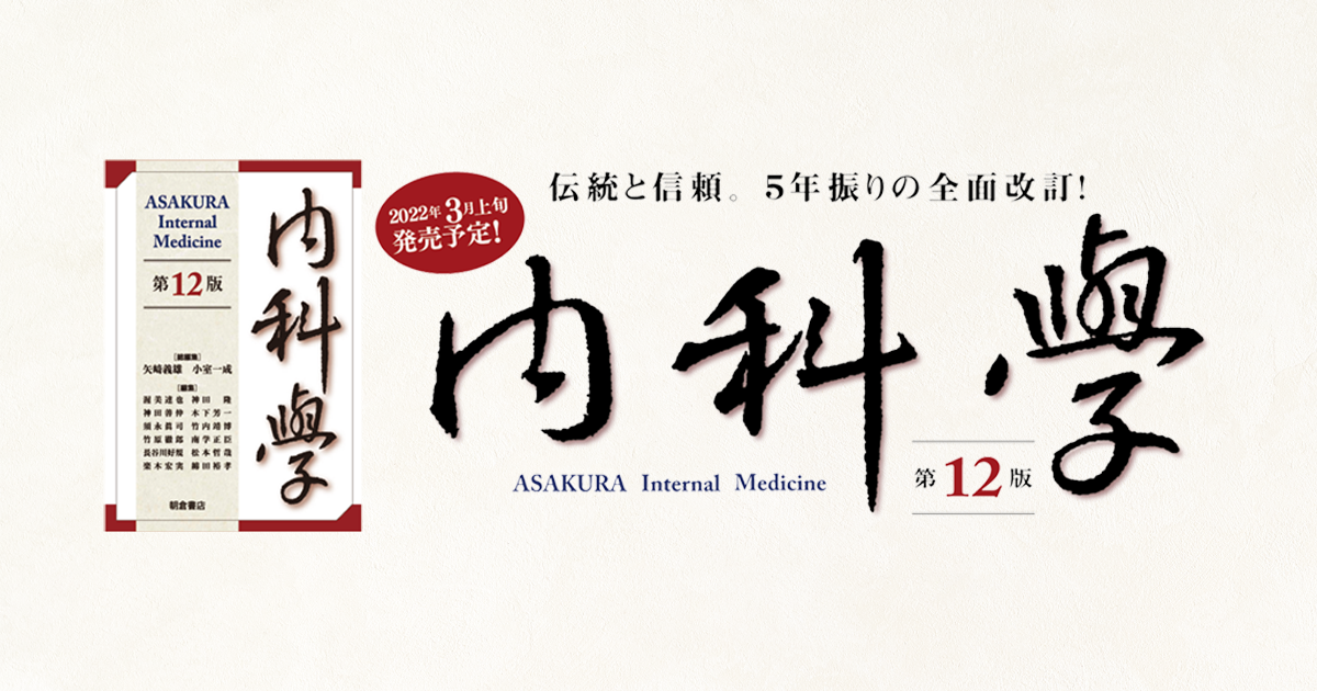 朝倉内科学第12版』待望の全面改訂。PC・タブレットでも閲覧可能！