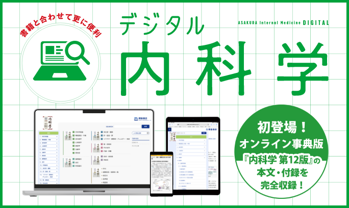 朝倉内科学第12版』待望の全面改訂。PC・タブレットでも閲覧可能！