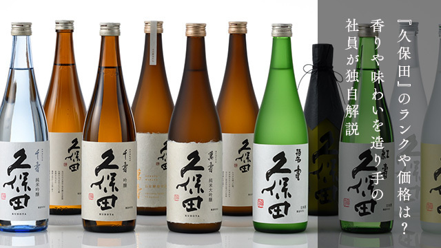 久保田 千寿 | 久保田 | 朝日酒造