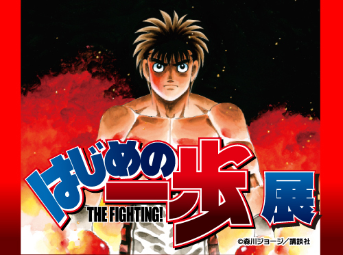 はじめの一歩』展 - 旭屋書店 公式サイト| 書籍・雑誌・文具等の販売