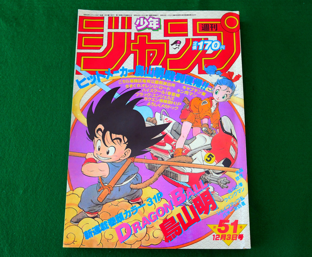 ドラゴンボール1話目掲載の偽「レアジャンプ」を販売疑い、男を逮捕