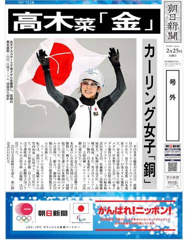 平昌オリンピック - PDF号外一覧：朝日新聞デジタル