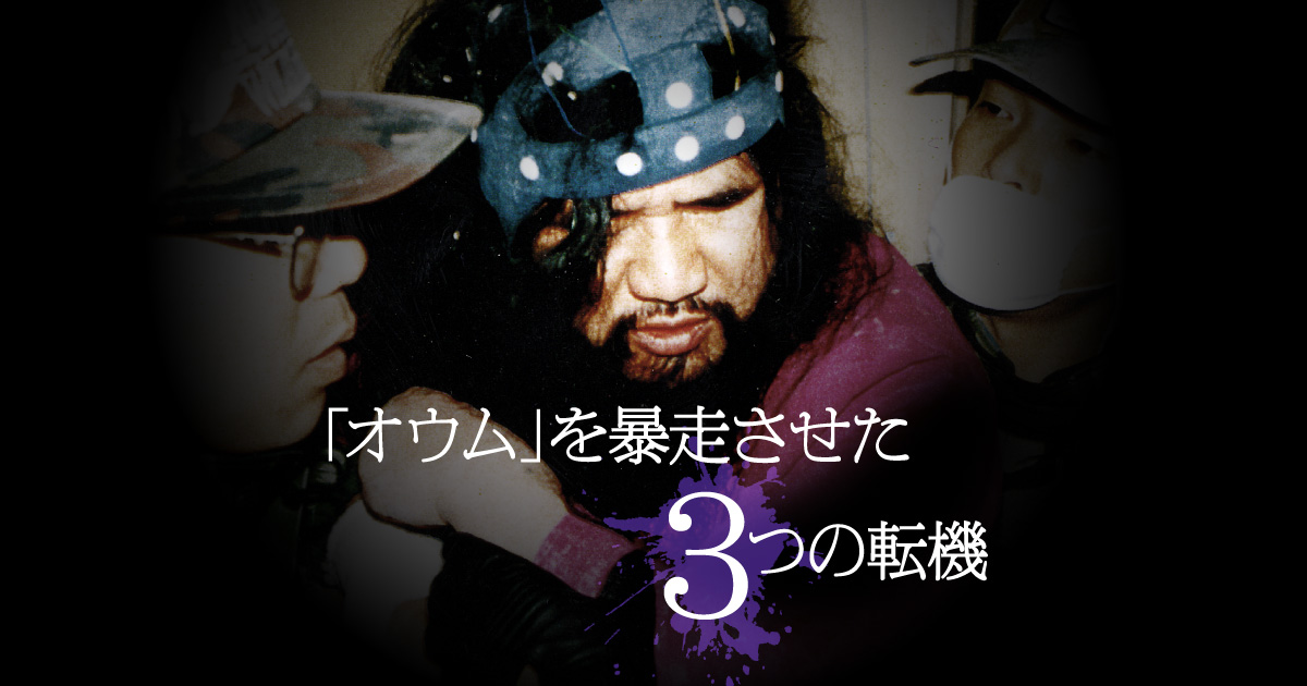 オウム」を暴走させた3つの転機：朝日新聞【フォトギャラリー