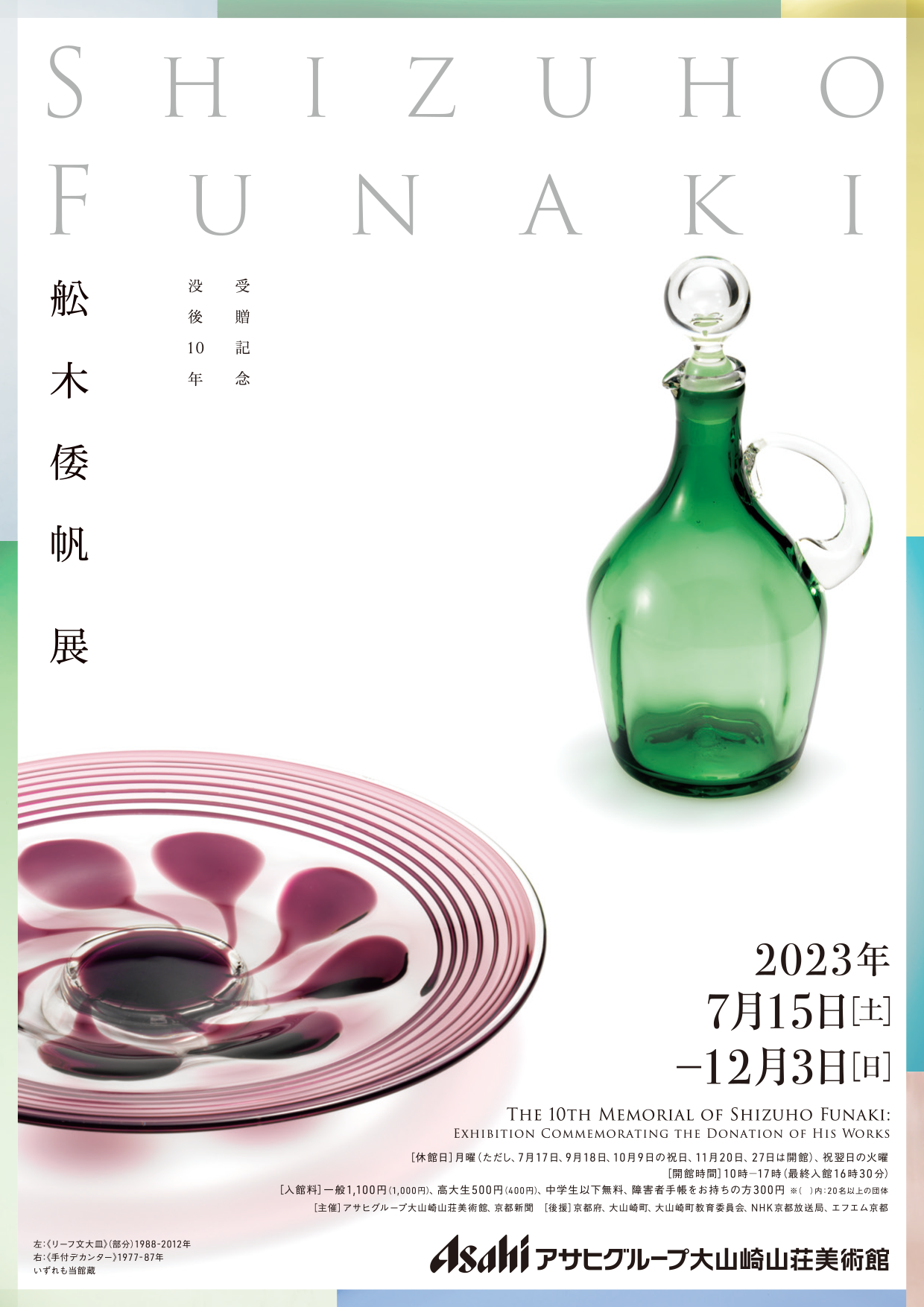 受贈記念：没後10年 舩木倭帆展｜展覧会｜アサヒグループ大山崎山荘美術館