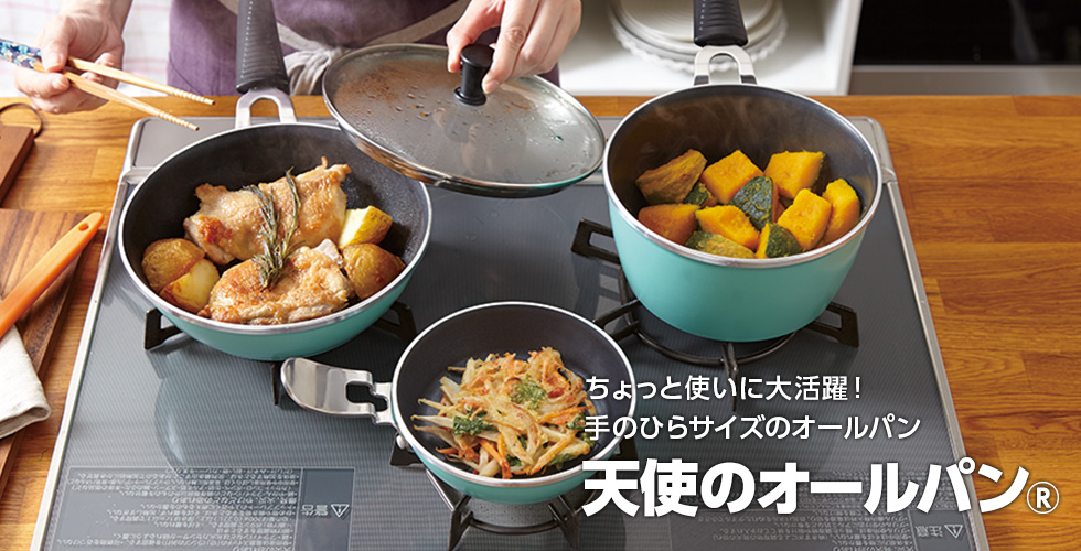 天使のオールパン｜アサヒ軽金属工業【公式】｜圧力鍋(ゼロ活力なべ