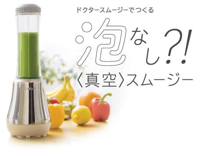 ドクタースムージー｜アサヒ軽金属工業【公式】｜圧力鍋(ゼロ活力なべ
