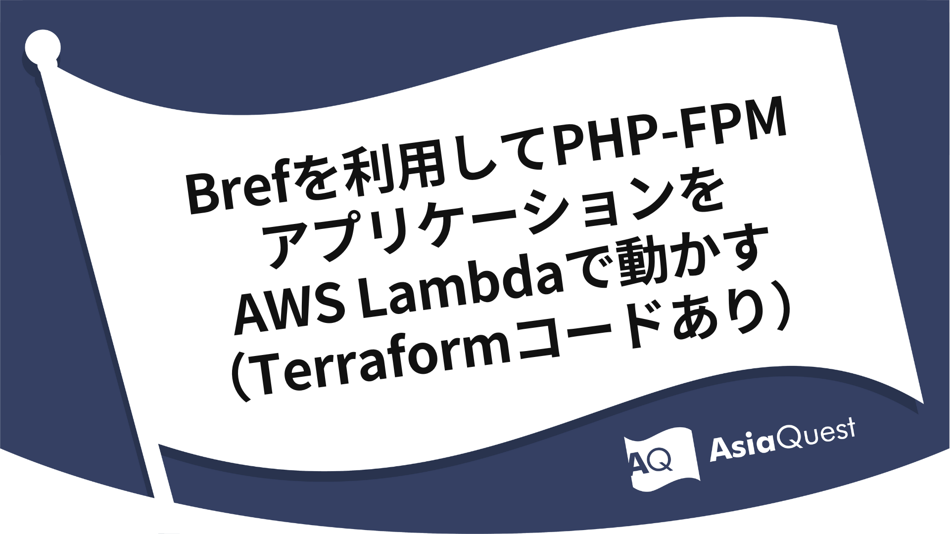 Brefを利用してPHP-FPMアプリケーションをAWS Lambdaで動かす