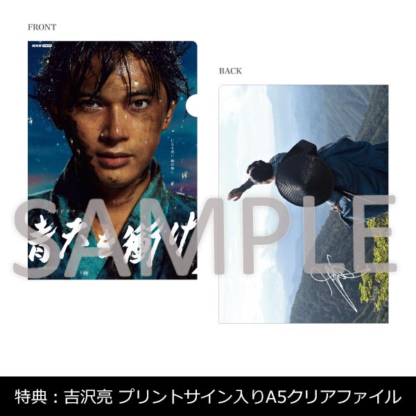 大河ドラマ 青天を衝け 完全版 第壱集」 | 吉沢 亮 | A!SMART