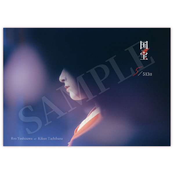 FC限定セットA（ムビチケ＆ブックレット） | 吉沢 亮 | A!SMART