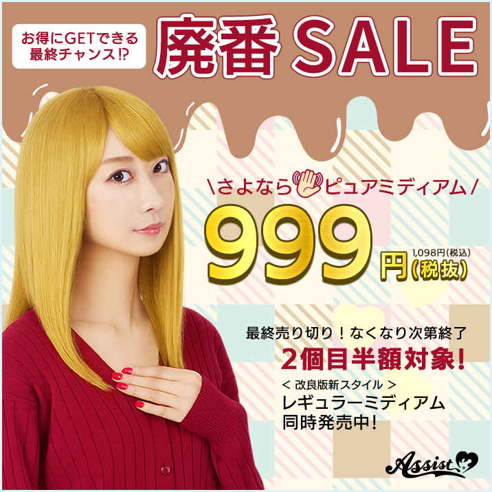 コスプレウィッグ・総合専門店 アシストウィッグオンラインショップ