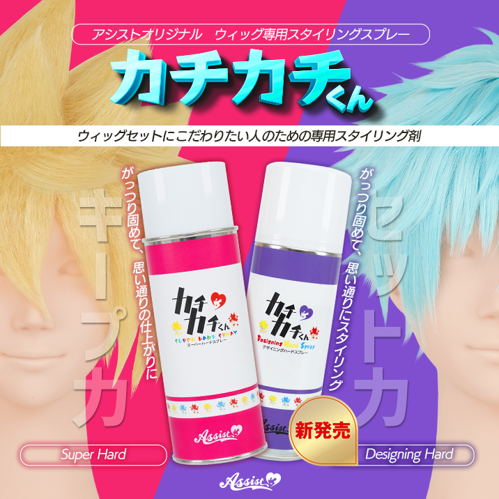 カチカチくん『ウィッグ専用デザイニングハードスプレー』―コスプレ
