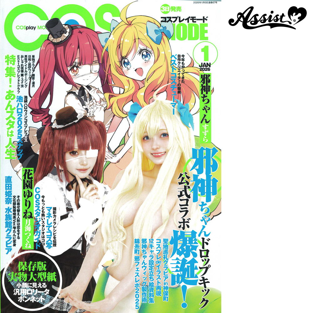 コスプレ雑貨 COSPLAY MODE (コスプレイモード) 2026年1月号