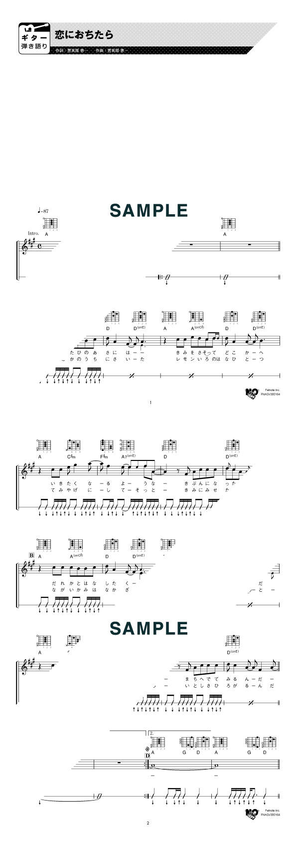楽譜】恋におちたら / SUNNY DAY SERVICE（ギター・弾き語り譜）提供