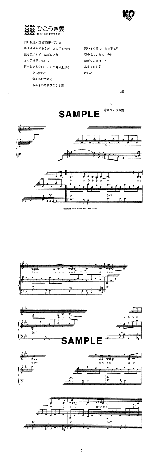 楽譜】ひこうき雲 / 荒井 由実（ピアノ・伴奏譜（弾き語り））提供:KMP