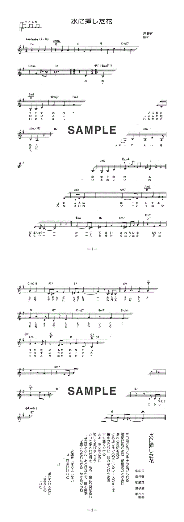 楽譜】水に挿した花 / 中森 明菜（メロディ譜）提供:全音楽譜出版社