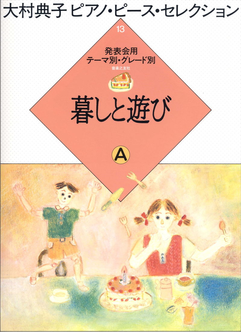 大村典子～ピアノピース・セレクション～ピアノ楽譜特集 ｜ 楽譜