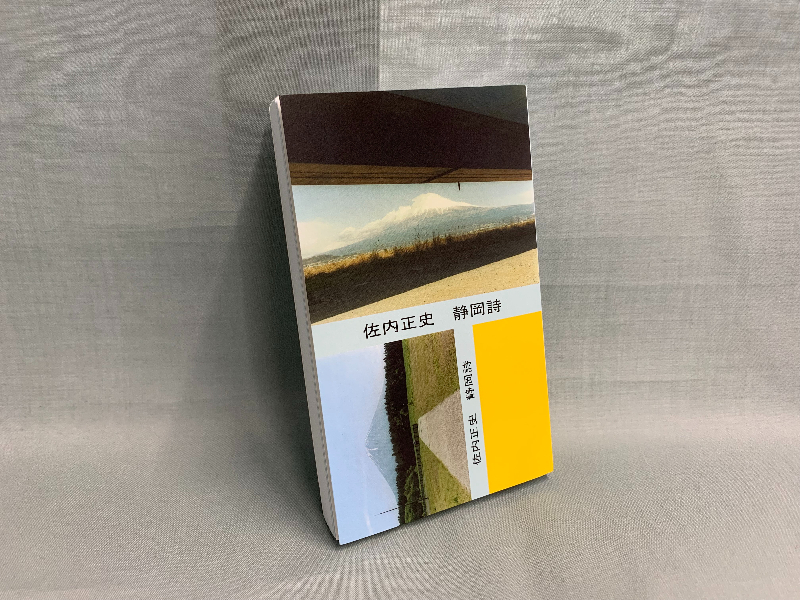 写真家佐内正史さんの写真集「静岡詩」】まるで架空の街の