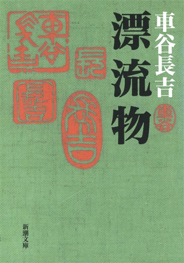 BOOK】とっておき／車谷長吉著「漂流物」 埋められない「欠落