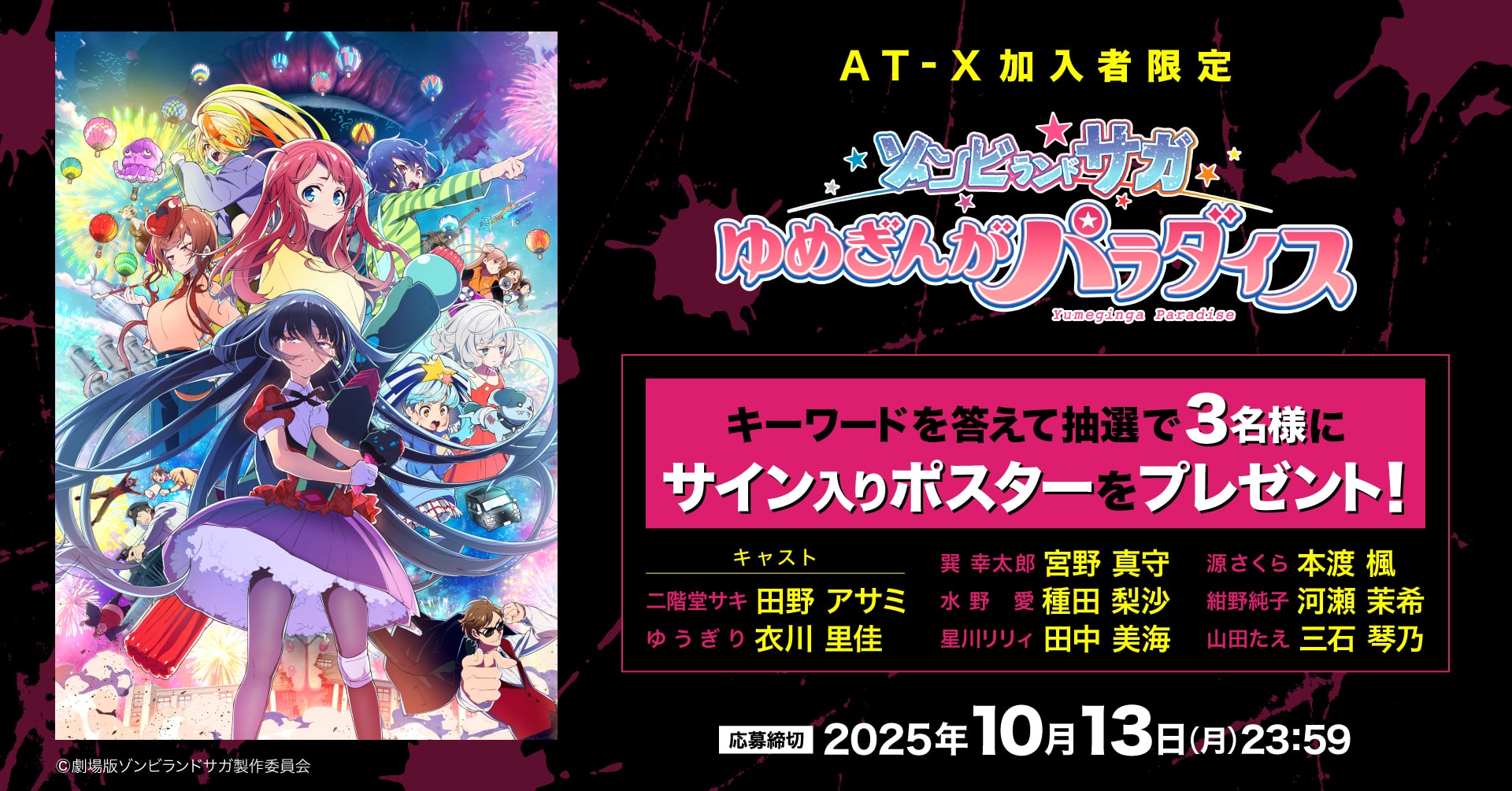 応募受付終了】AT-X加入者様限定！劇場版「ゾンビランドサガ ゆめぎん