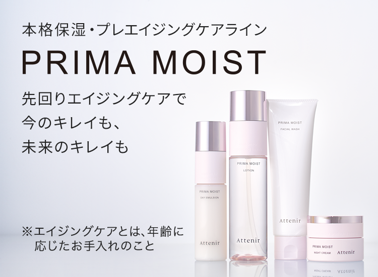PRIMA MOIST（プリマモイスト）｜本格保湿ケアライン｜アテニア公式