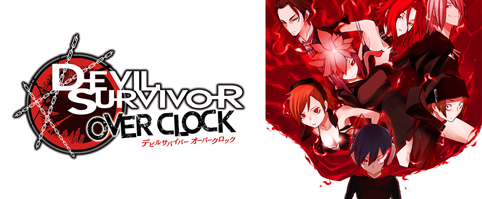 デビルサバイバー オーバークロック | アトラス公式サイト