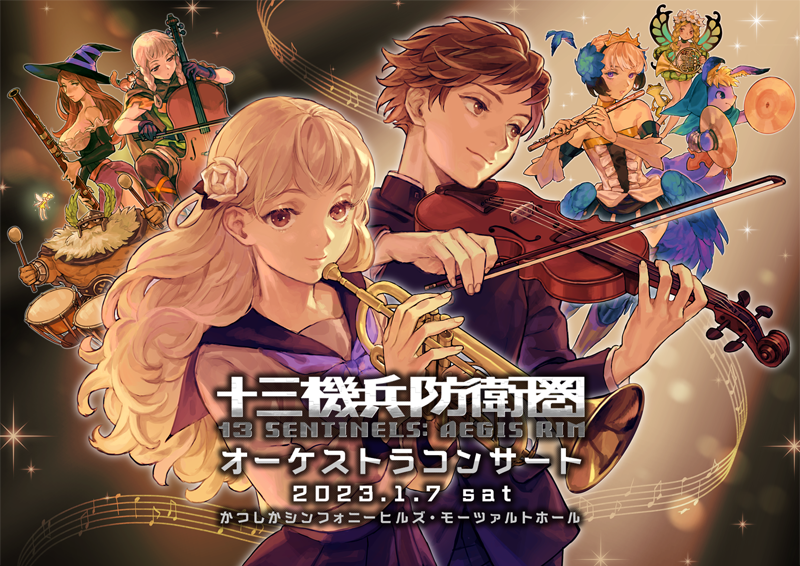 十三機兵防衛圏』オーケストラコンサート開催決定！Twitterにて記念