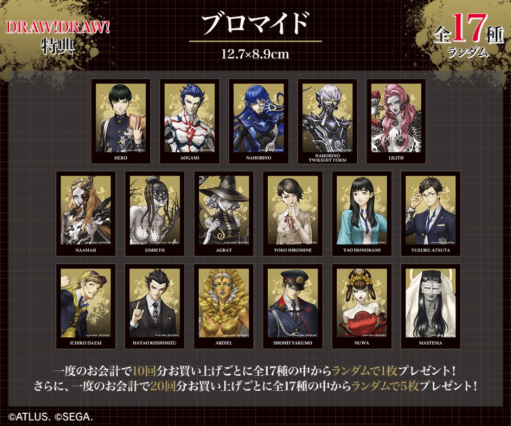 真・女神転生Ⅴ Vengeance』オンラインくじ 2025年10月29日（水）まで