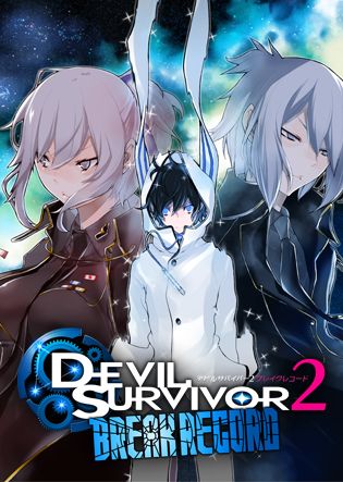 デビルサバイバー2 ブレイクレコード』いつの間に通信配信に関する