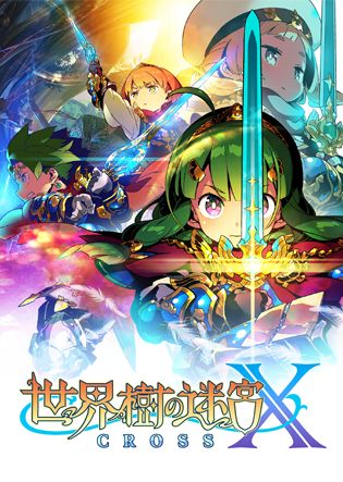 世界樹の迷宮X（クロス）』品薄のお詫びと次回入荷についてのお知らせ