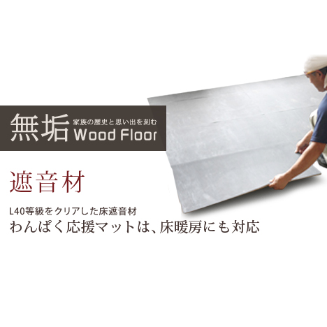 床遮音材 わんぱく応援マット｜ごろ寝フローリングの無垢材サイト