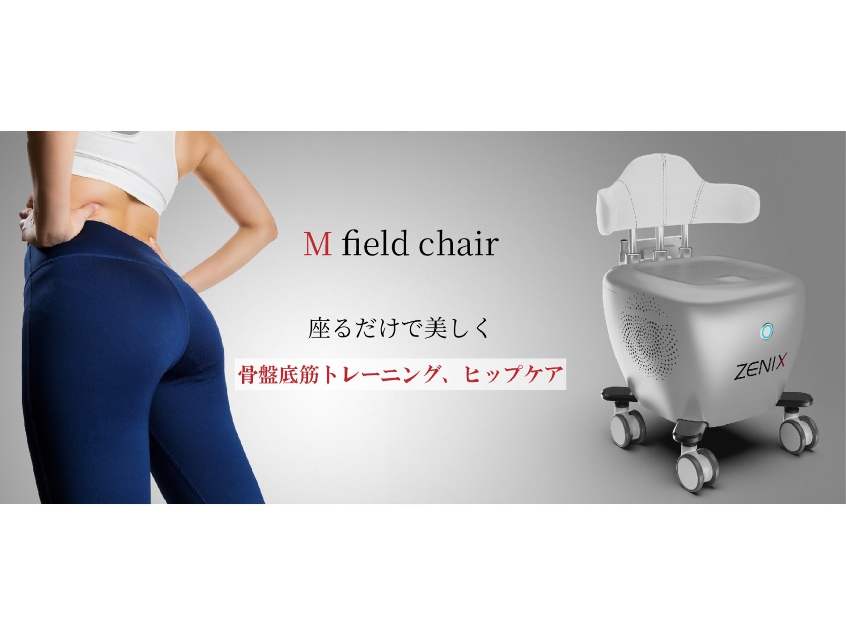 美容業界で話題のフェムケア！ 骨盤底筋運動・ヒップアップ美容機器