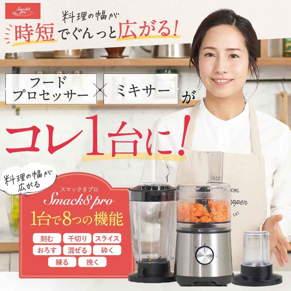 時短で簡単にプロ級のお料理が作れちゃう マルチブレンダー『Smack8pro