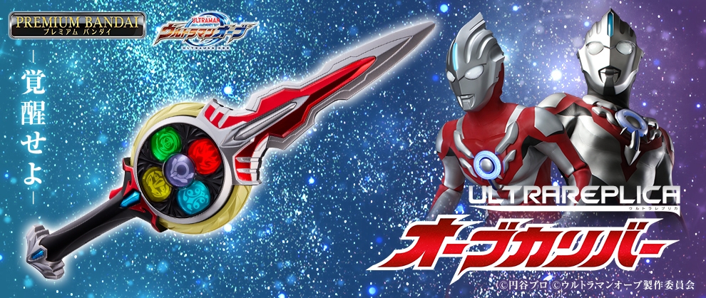 ウルトラマンオーブ』より プロップサイズの「オーブカリバー」が登場