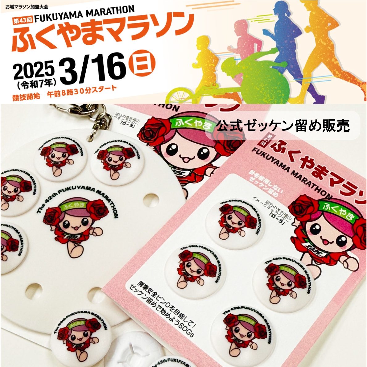 ふくやまマラソン大会公式ゼッケン留め＆専用ホルダーを販売 | 株式