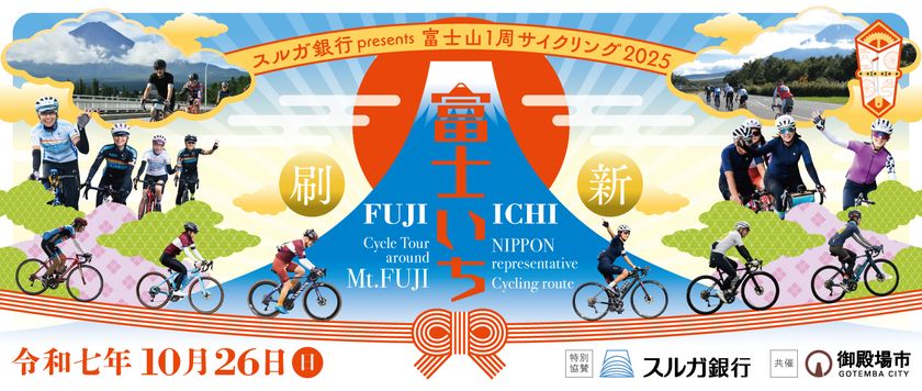 スルガ銀行特別協賛「富士山1周サイクリング2025」 10月26日(日)開催