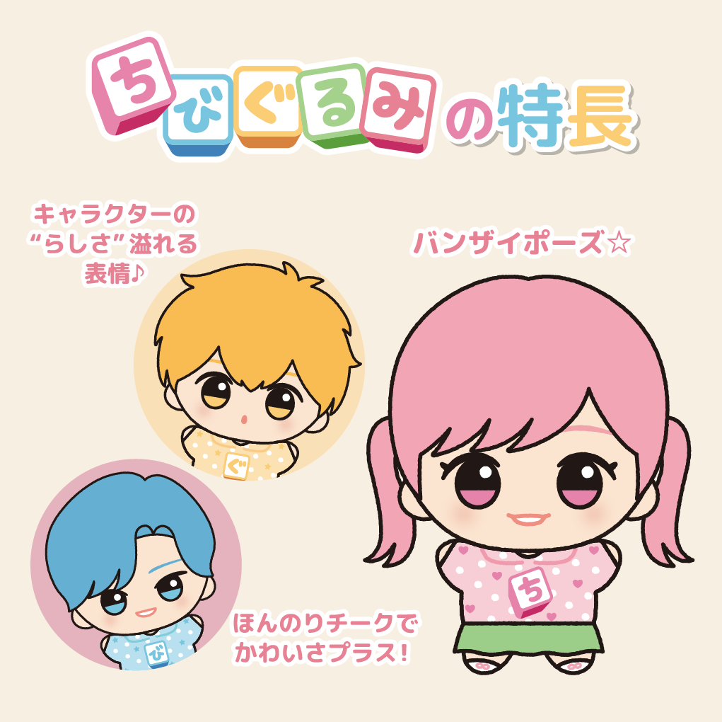 国内外で人気の「ちびぐるみ」シリーズの 5周年を記念した『ちびぐるみ