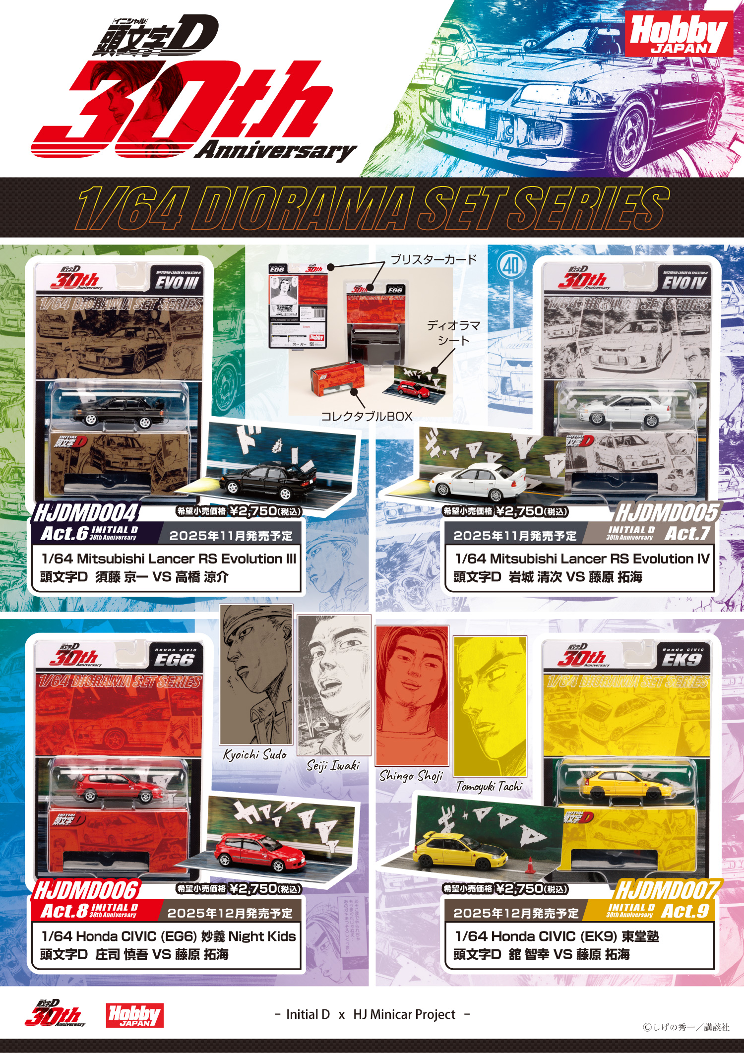 頭文字D 30周年を記念したディオラマセットシリーズの第二弾が