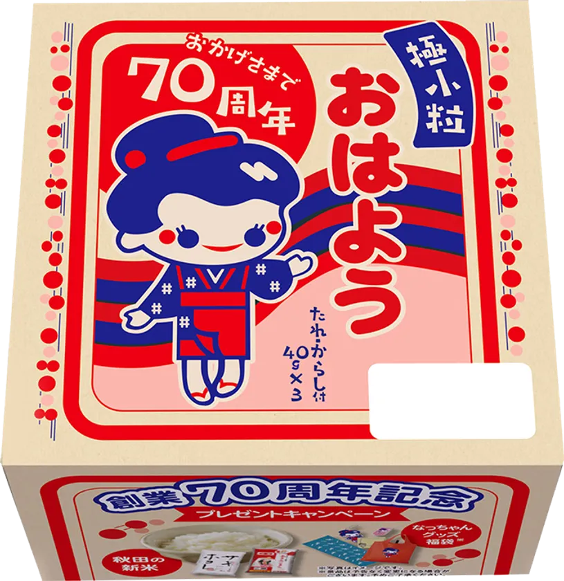 創業70周年記念 復刻版デザイン「おはよう納豆」で 新米やオリジナル