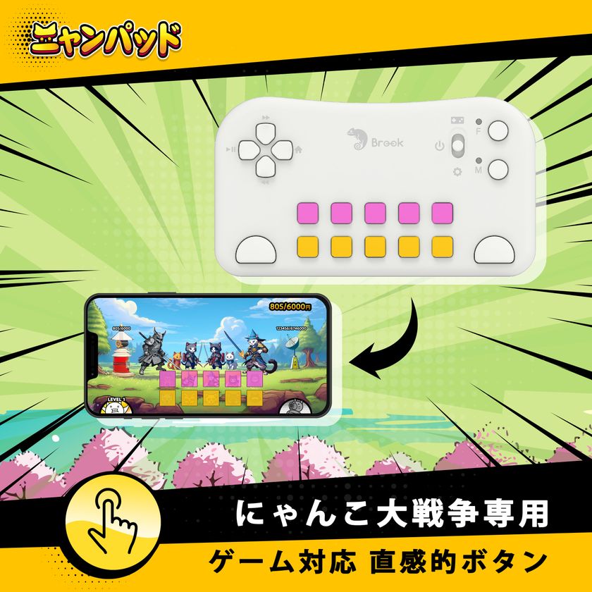 にゃんこ大戦争』専用コントローラー『ニャンパッド』で ゲームの楽し