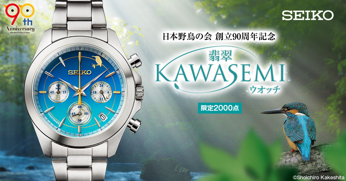 日本野鳥の会創立90周年を記念して 「水辺の青い宝石」翡翠をイメージ