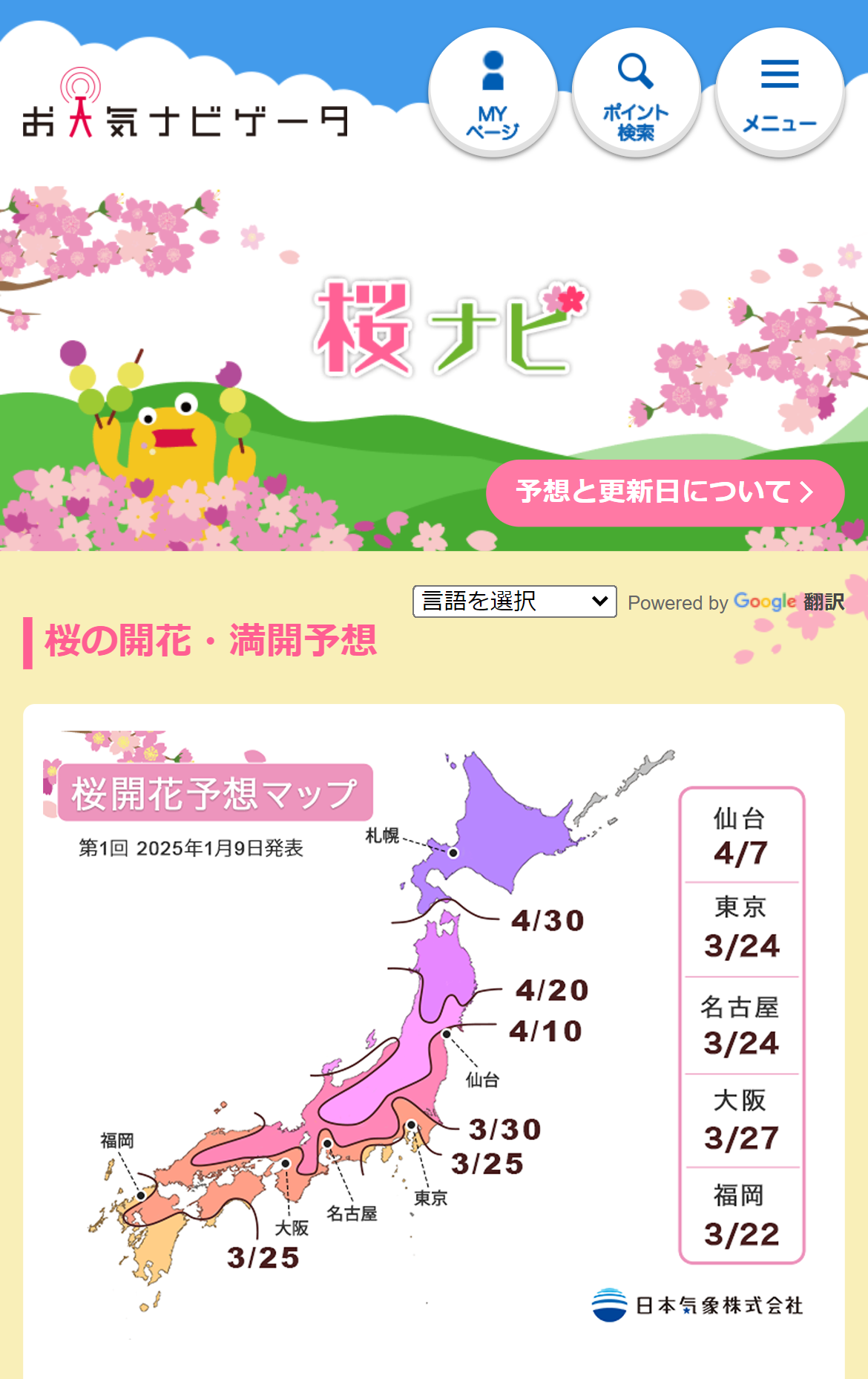 2025年「第1回桜の開花・満開予想」を発表 開花一番乗りは高知・福岡