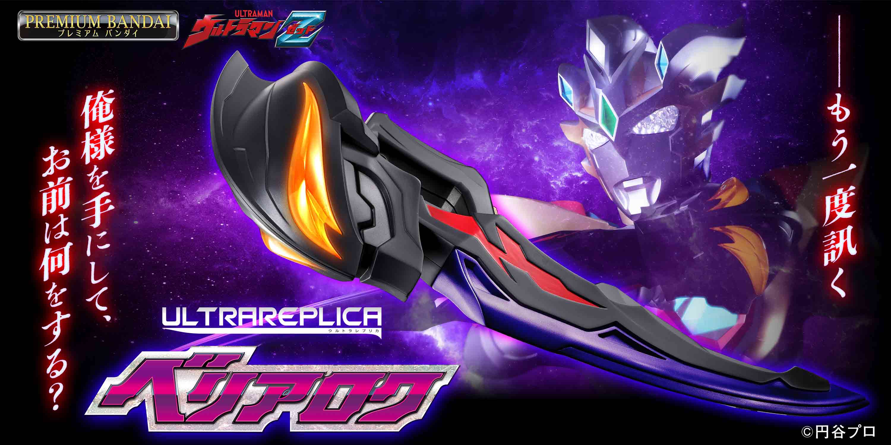 ウルトラマンZ』の「ベリアロク」が全長約51cmの 超迫力スケールで