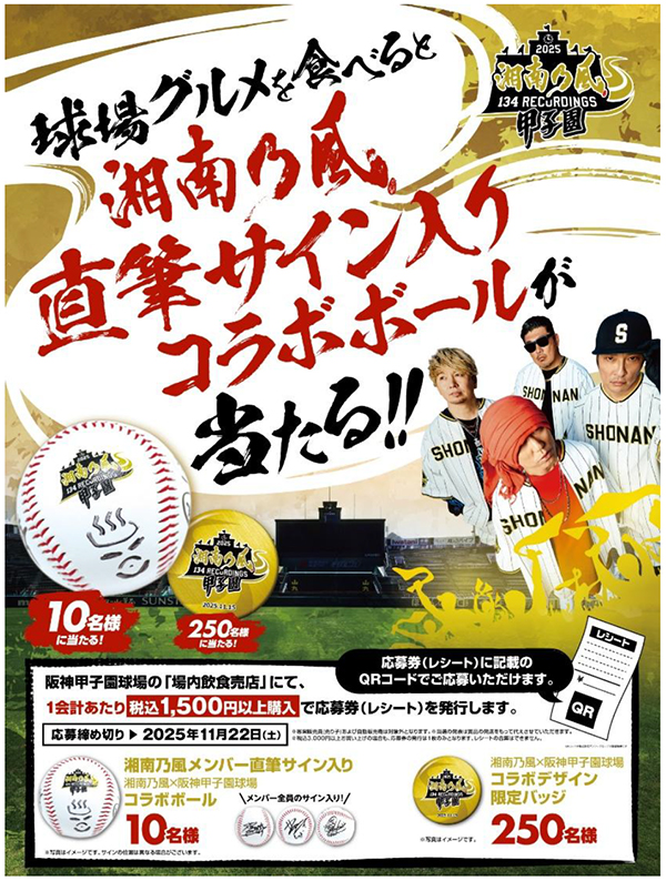 湘南乃風 熱唱甲子園」グルメキャンペーン 11月15日（土）開催