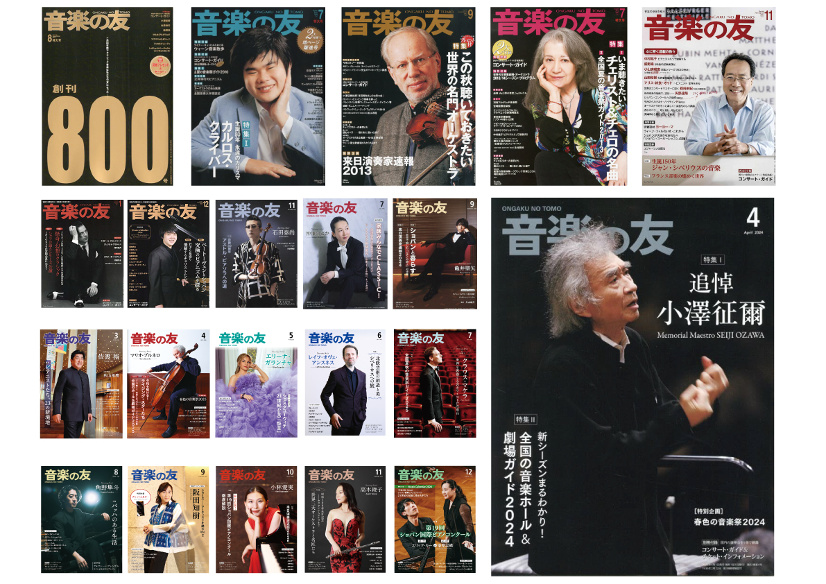 国内最長寿のクラシック音楽総合誌『音楽の友』 まもなく創刊85年