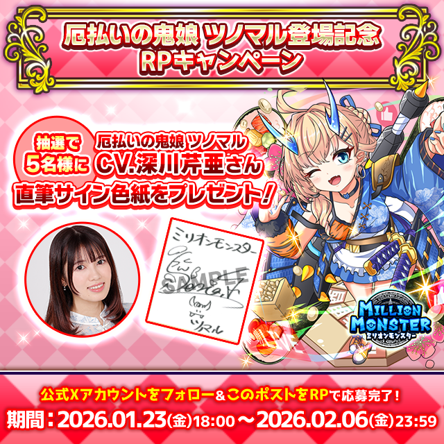 スマホRPG「ミリオンモンスター」で声優「深川芹亜」さんの 直筆サイン