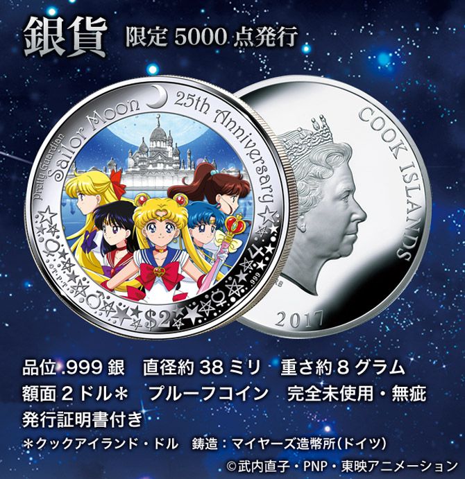 美少女戦士セーラームーン25周年記念 公式カラー金貨セット・銀貨