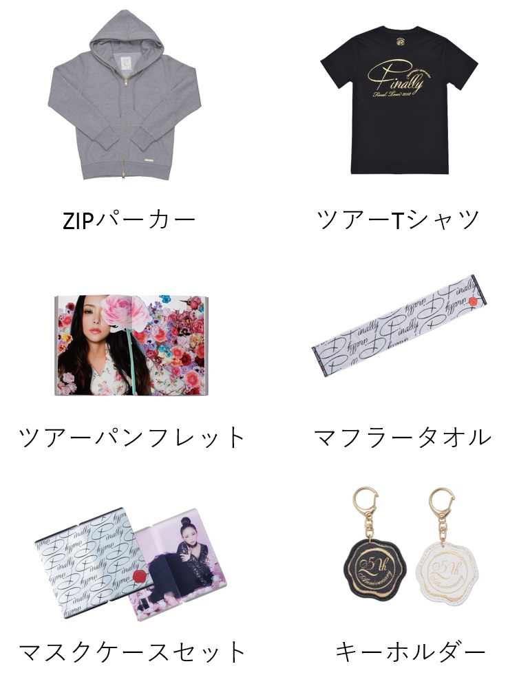 安室奈美恵ファイナルツアーグッズをd fashionで販売開始！ d fashion