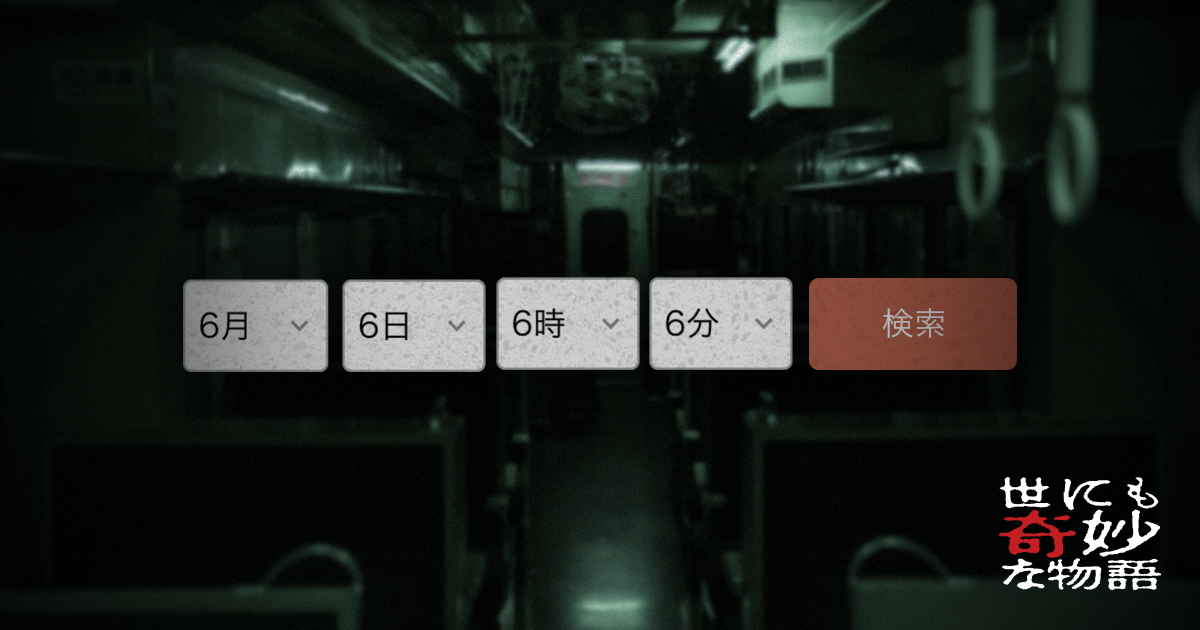 乗換案内に隠された恐怖体験に震えが止まらない。。 『世にも奇妙な