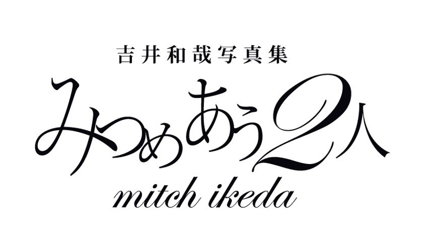 ソロデビュー15周年を迎えた吉井和哉 ほぼA2判の 超大型写真集「みつめ