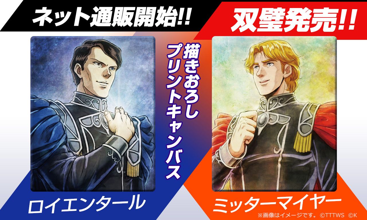 石黒昇版アニメ『銀河英雄伝説』グッズを公式サイトにて発売！ 描き